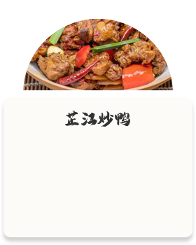 芷江炒鸭