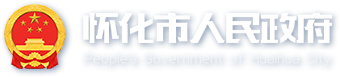 怀化市人民政府