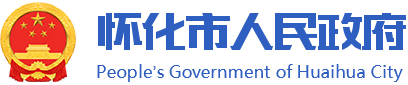 怀化市人民政府长者专区