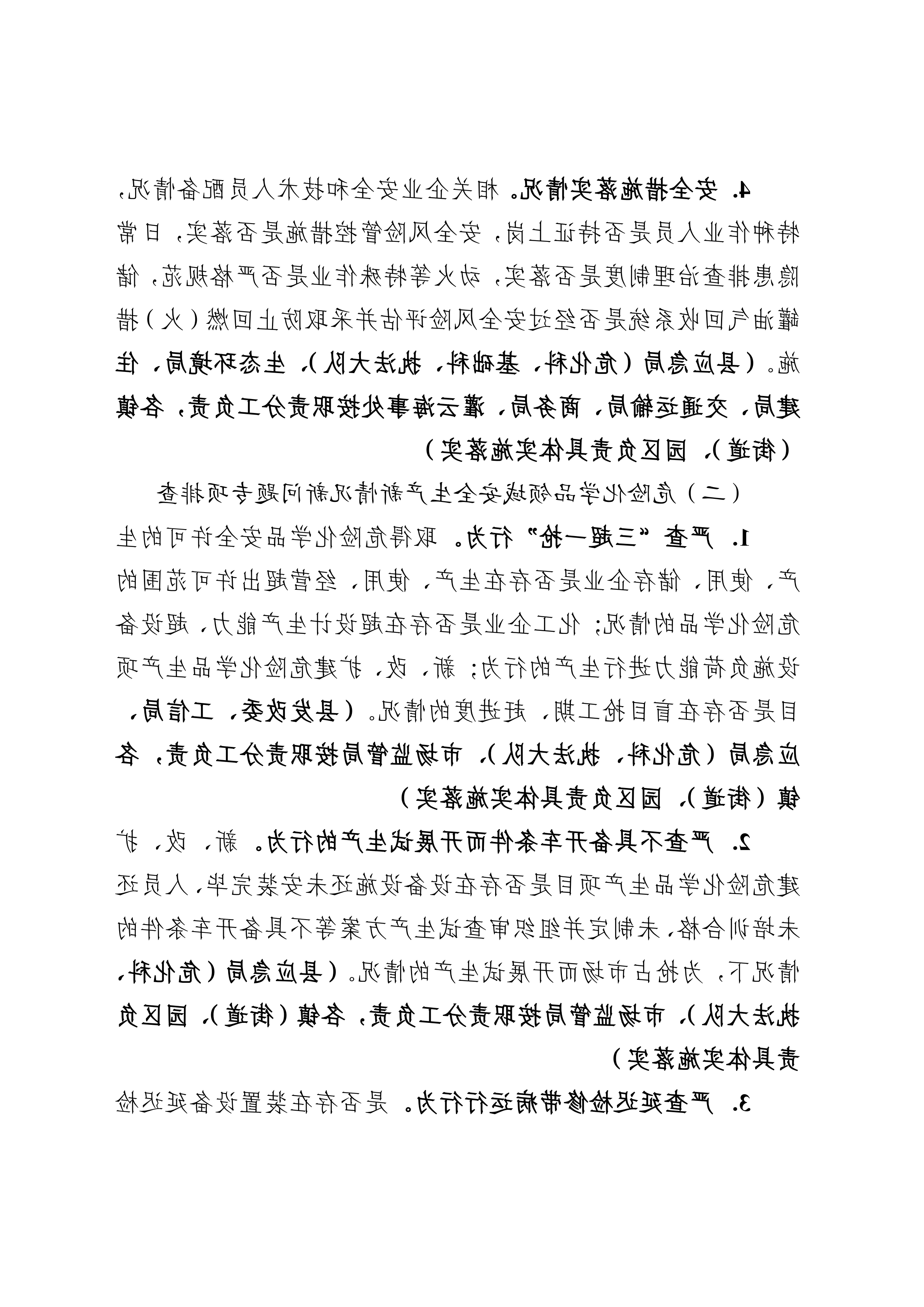 关于印发开展化工（危化品）等领域安全生产专项排查治理实施方案的通知(2)_06.png