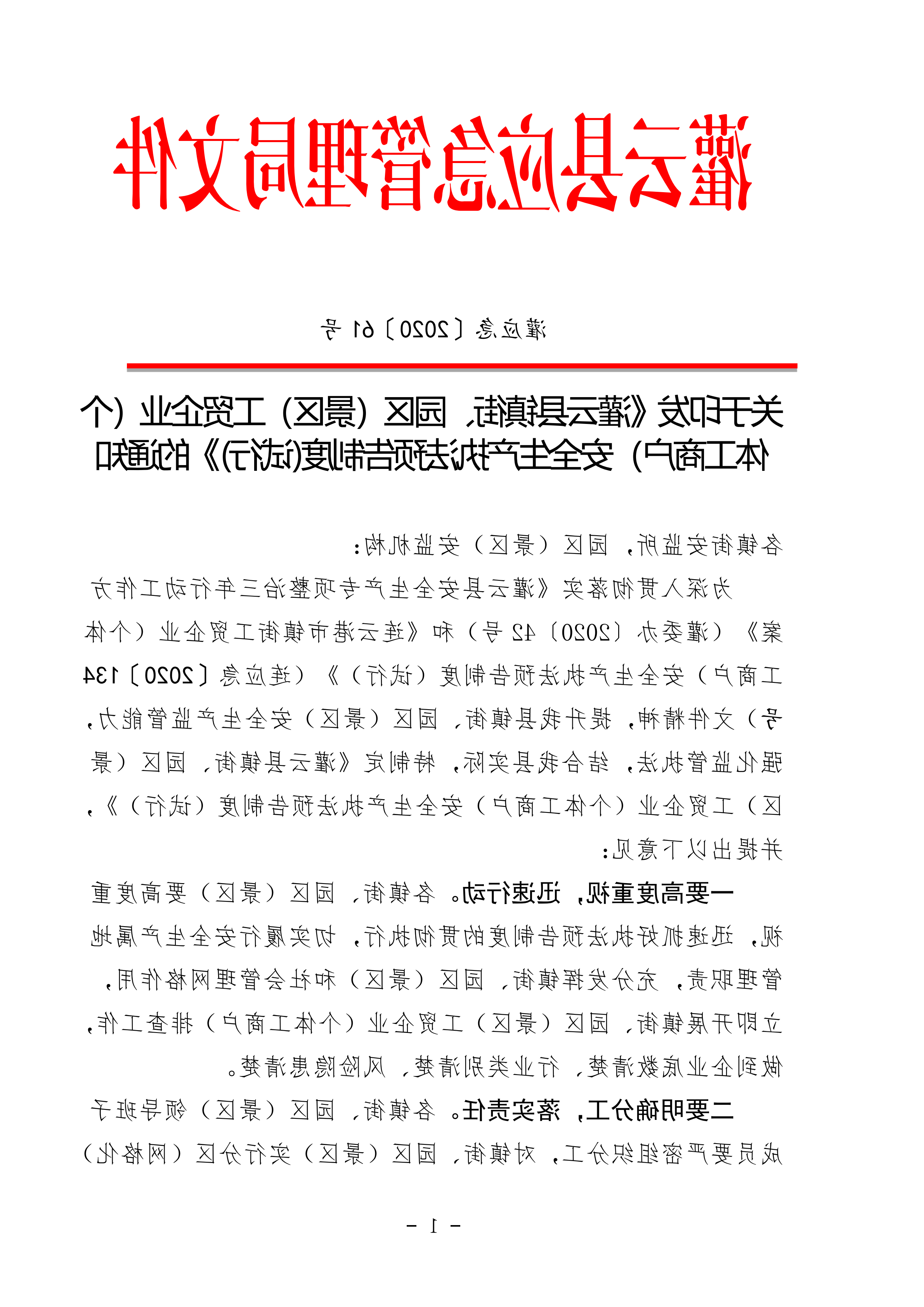 2_2020.09.03修改 灌应急〔2020〕61号足球外围网站官网安全生产执法预告制度_00.png