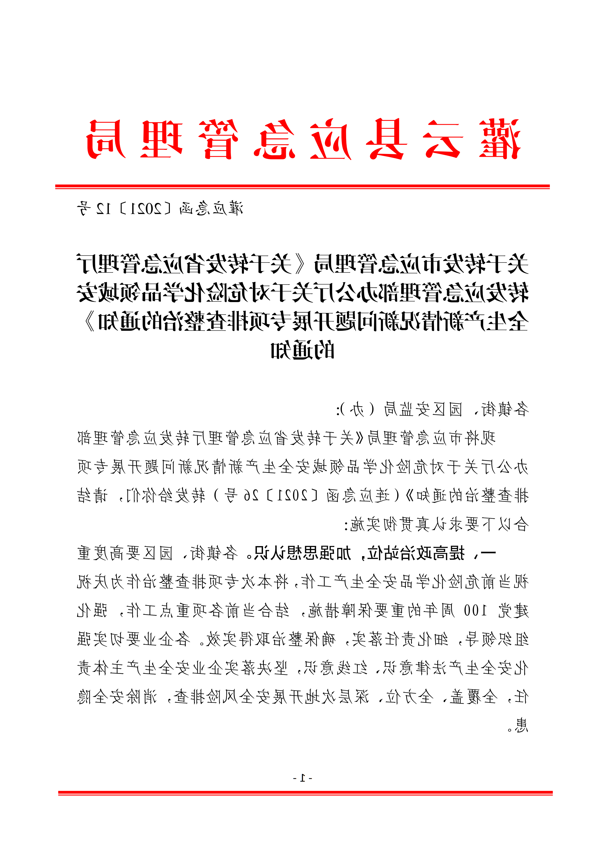 关于转发市应急管理局《关于转发省应急管理厅转发应急管理部办公厅关于对危险化学品领域安全生产新情况新问题开展专项排查整治的通知》的通知(1)_01.png