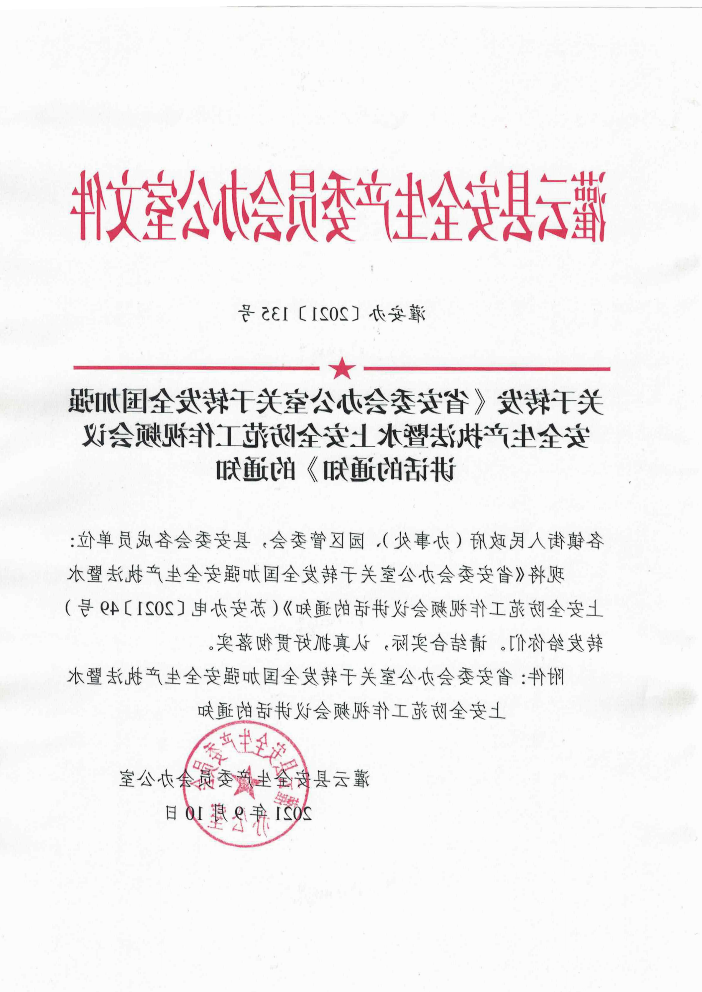 关于转发《省安委会办公室关于转发全国加强安全生产执法暨水上安全防范工作视频会议_00.png