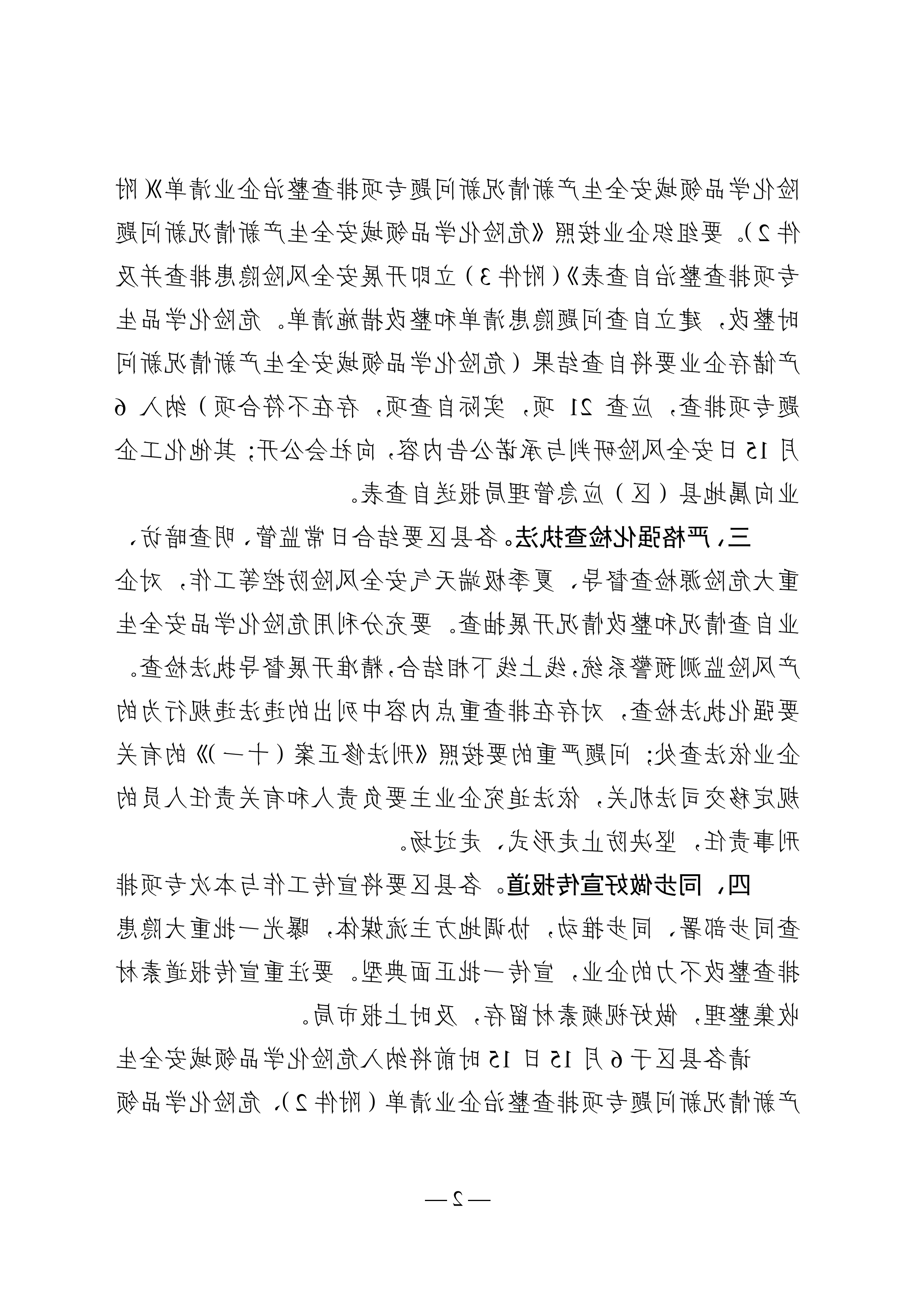关于转发市应急管理局《关于转发省应急管理厅转发应急管理部办公厅关于对危险化学品领域安全生产新情况新问题开展专项排查整治的通知》的通知(1)_05.png