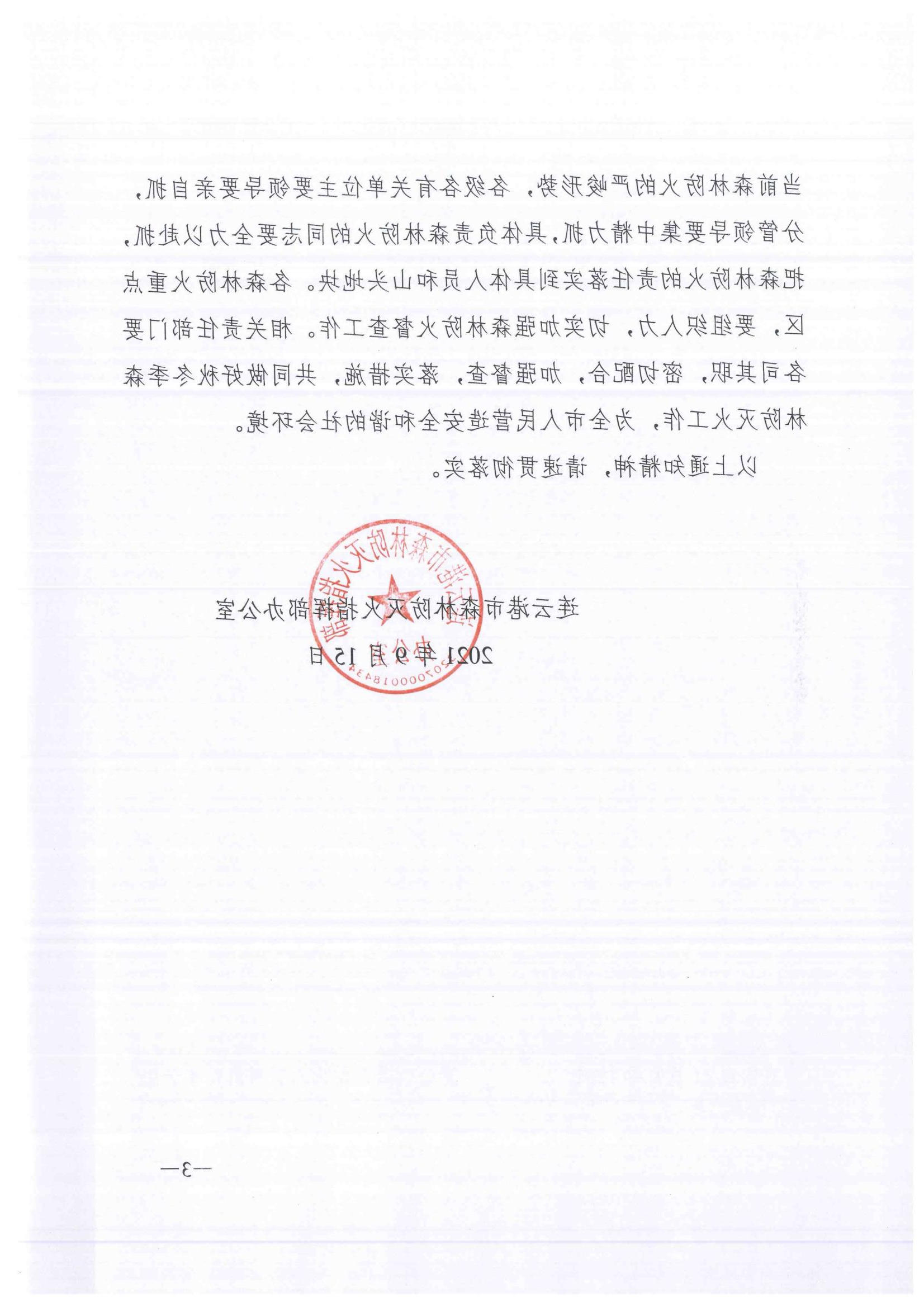 连森防办〔2021〕25号 关于全力做好秋冬森林防灭火工作的通知_02.jpg