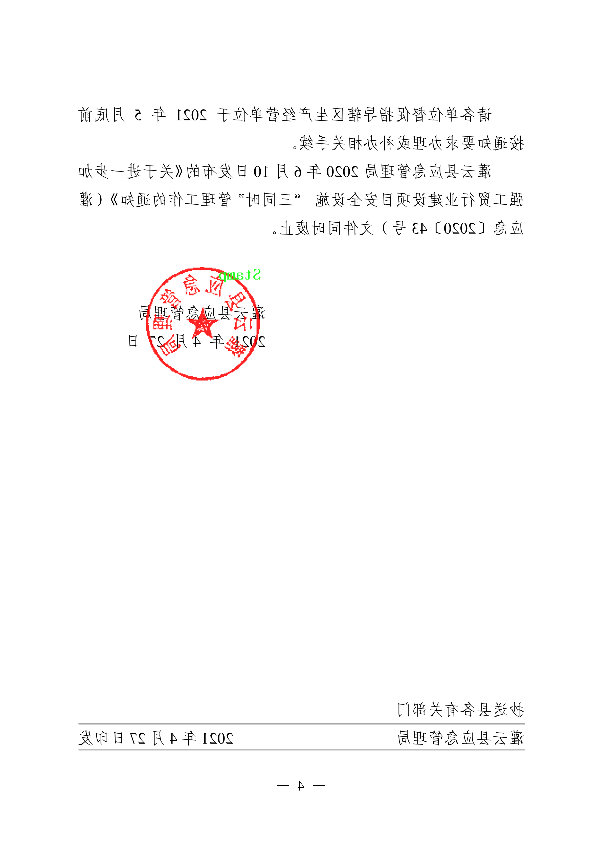 （灌应急〔2021〕16号）关于进一步加强工贸行业建设项目安全设施三同时管理工作的通知.doc_03.png