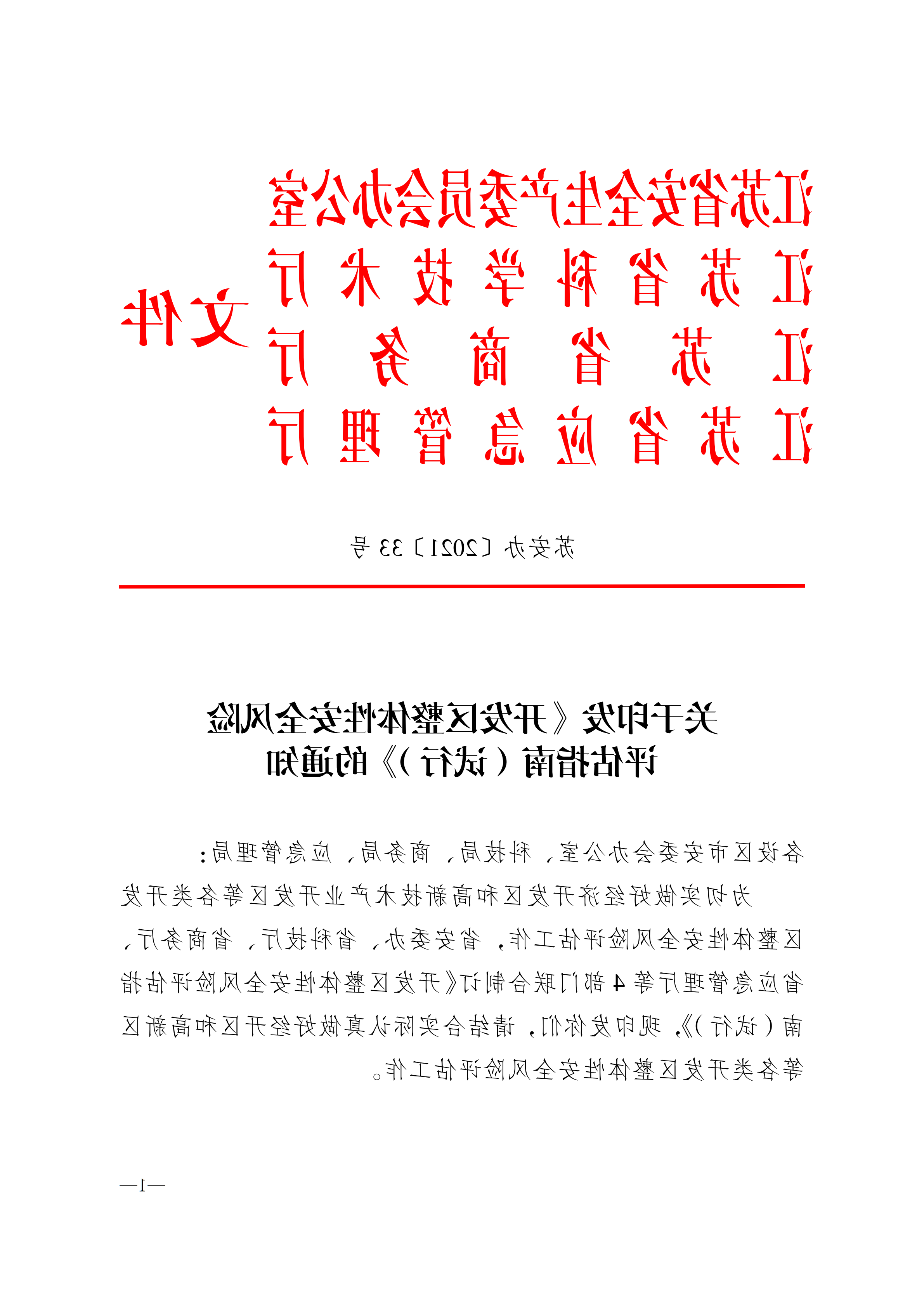 关于转发《关于转发-开发区整体性安全风险评估指南（试行）-的通知》的通知_06.png