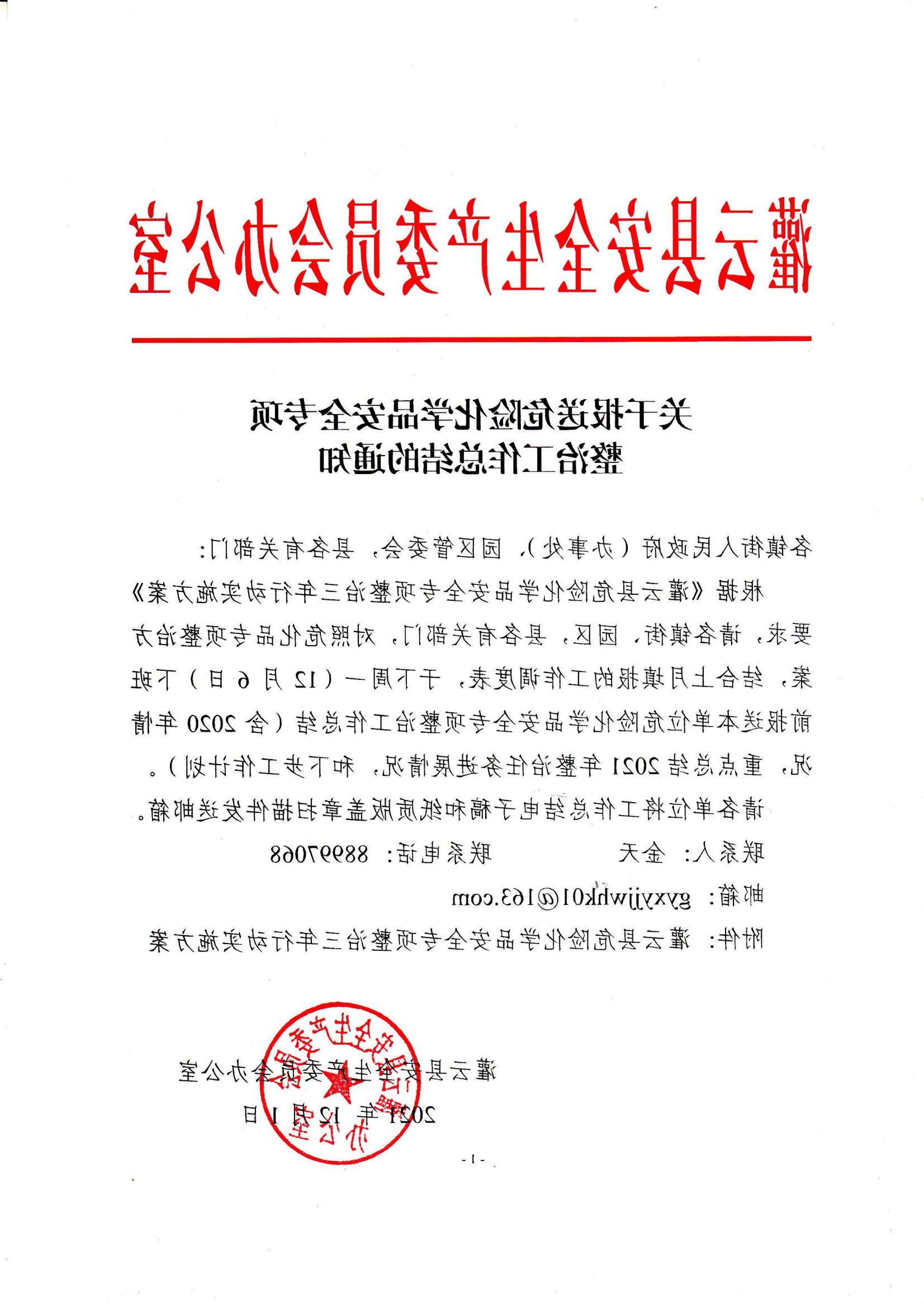 2021.12.1 关于报送危险化学品安全专项整治工作总结的通知_00.jpg