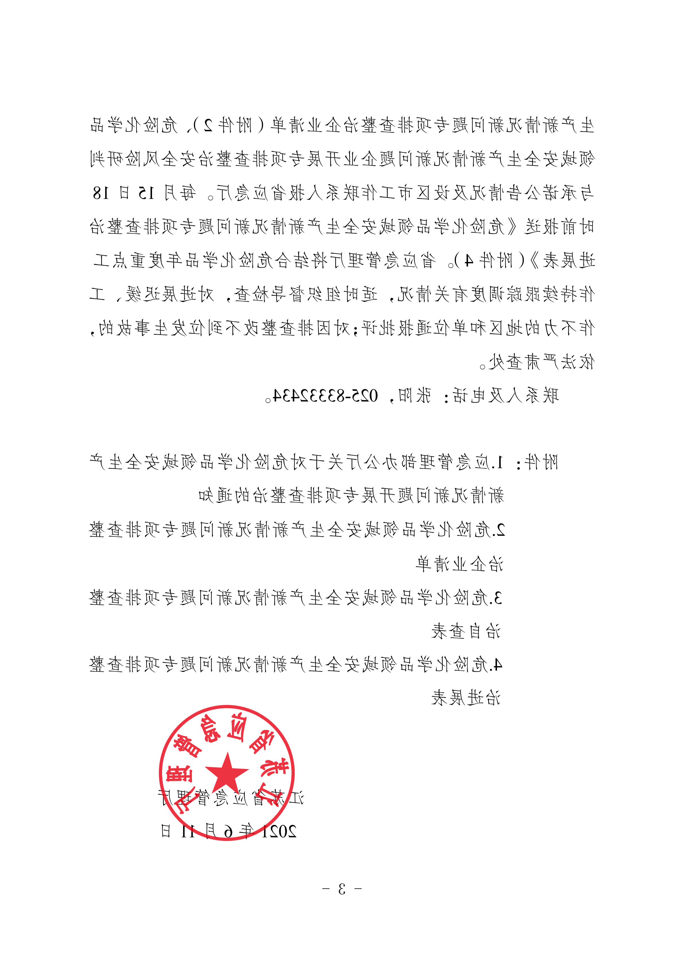 关于转发市应急管理局《关于转发省应急管理厅转发应急管理部办公厅关于对危险化学品领域安全生产新情况新问题开展专项排查整治的通知》的通知(1)_09.png