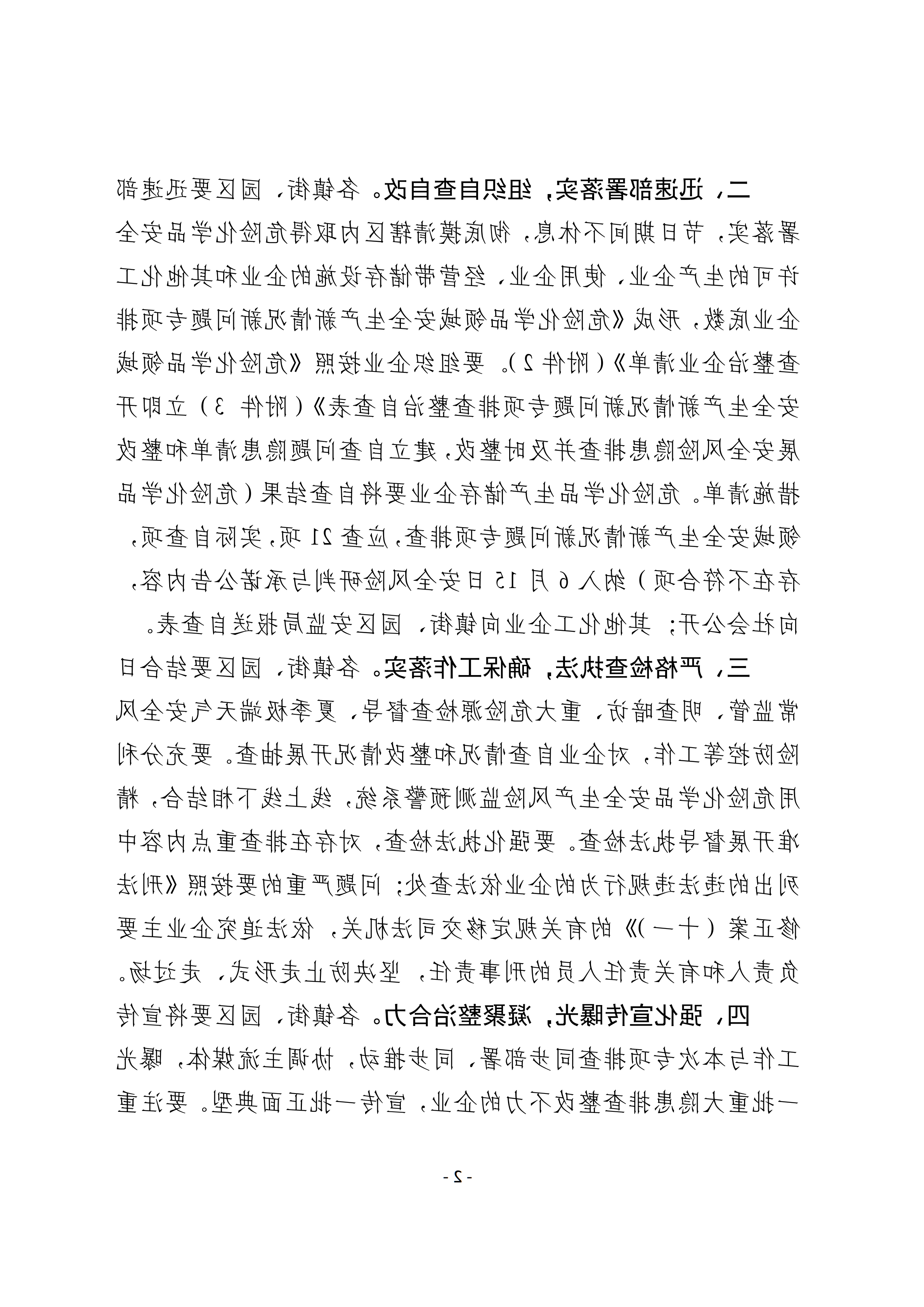 关于转发市应急管理局《关于转发省应急管理厅转发应急管理部办公厅关于对危险化学品领域安全生产新情况新问题开展专项排查整治的通知》的通知(1)_02.png