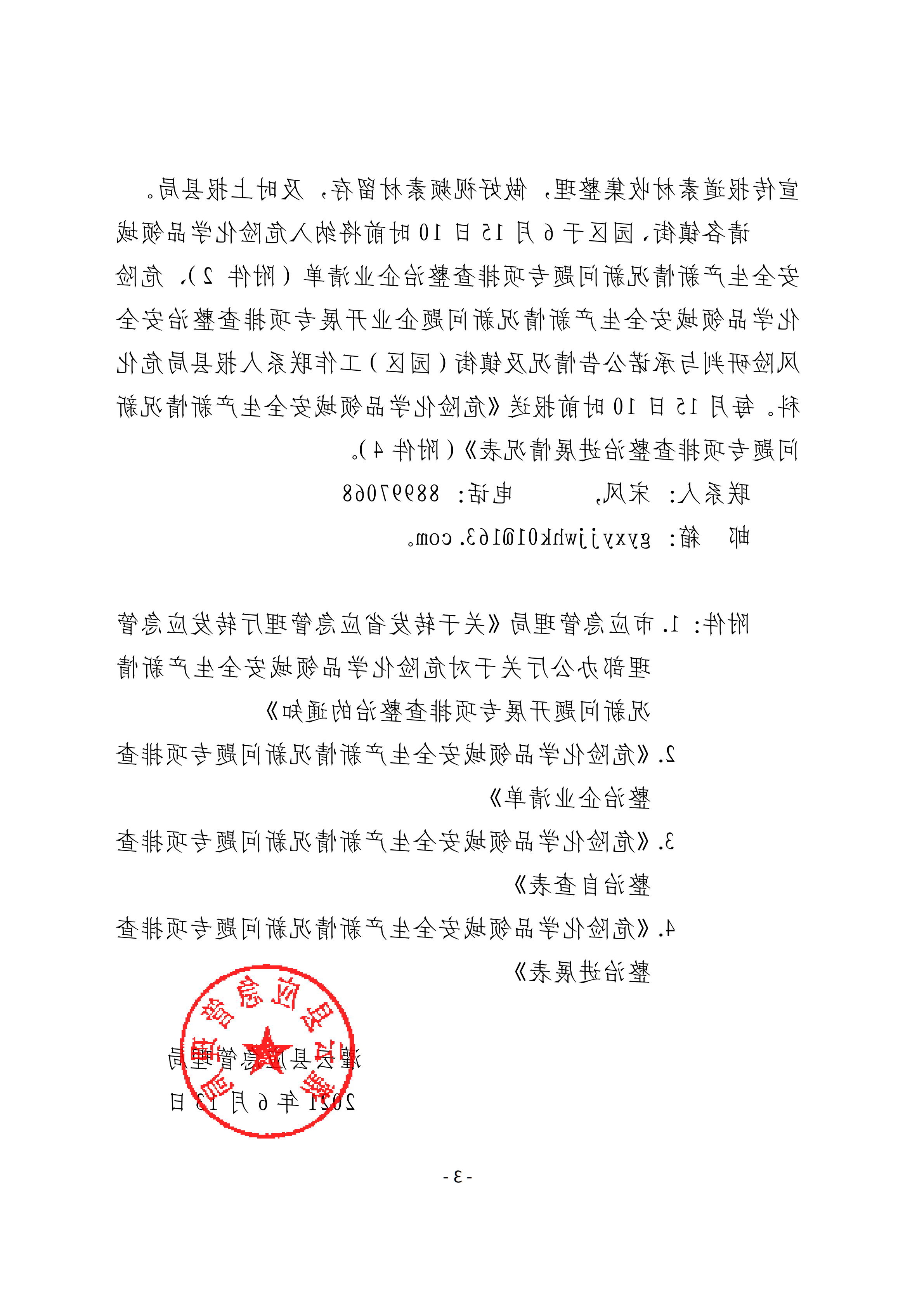 关于转发市应急管理局《关于转发省应急管理厅转发应急管理部办公厅关于对危险化学品领域安全生产新情况新问题开展专项排查整治的通知》的通知(1)_03.png