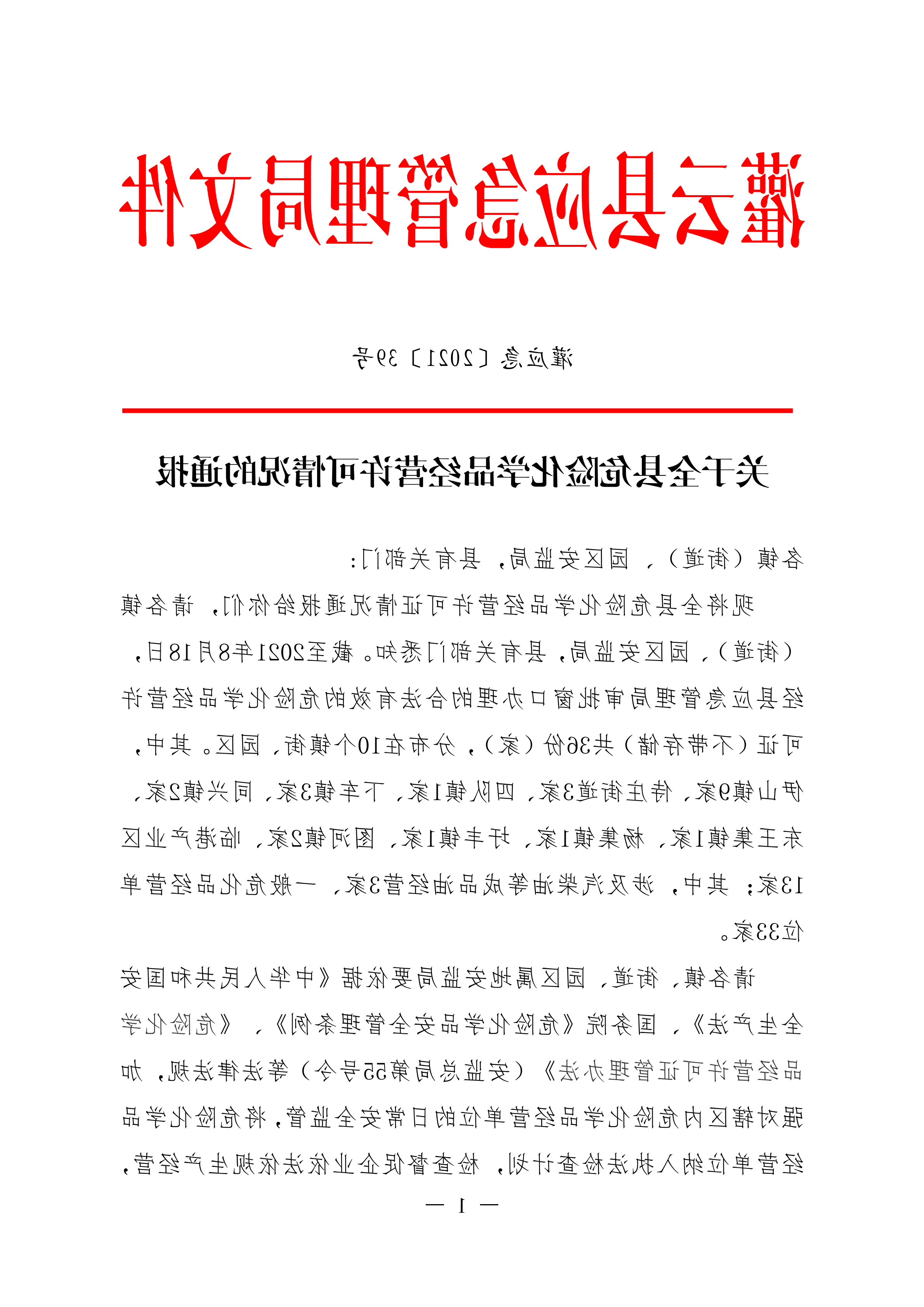 关于全县危险化学品经营许可情况的通报.docx_00.png