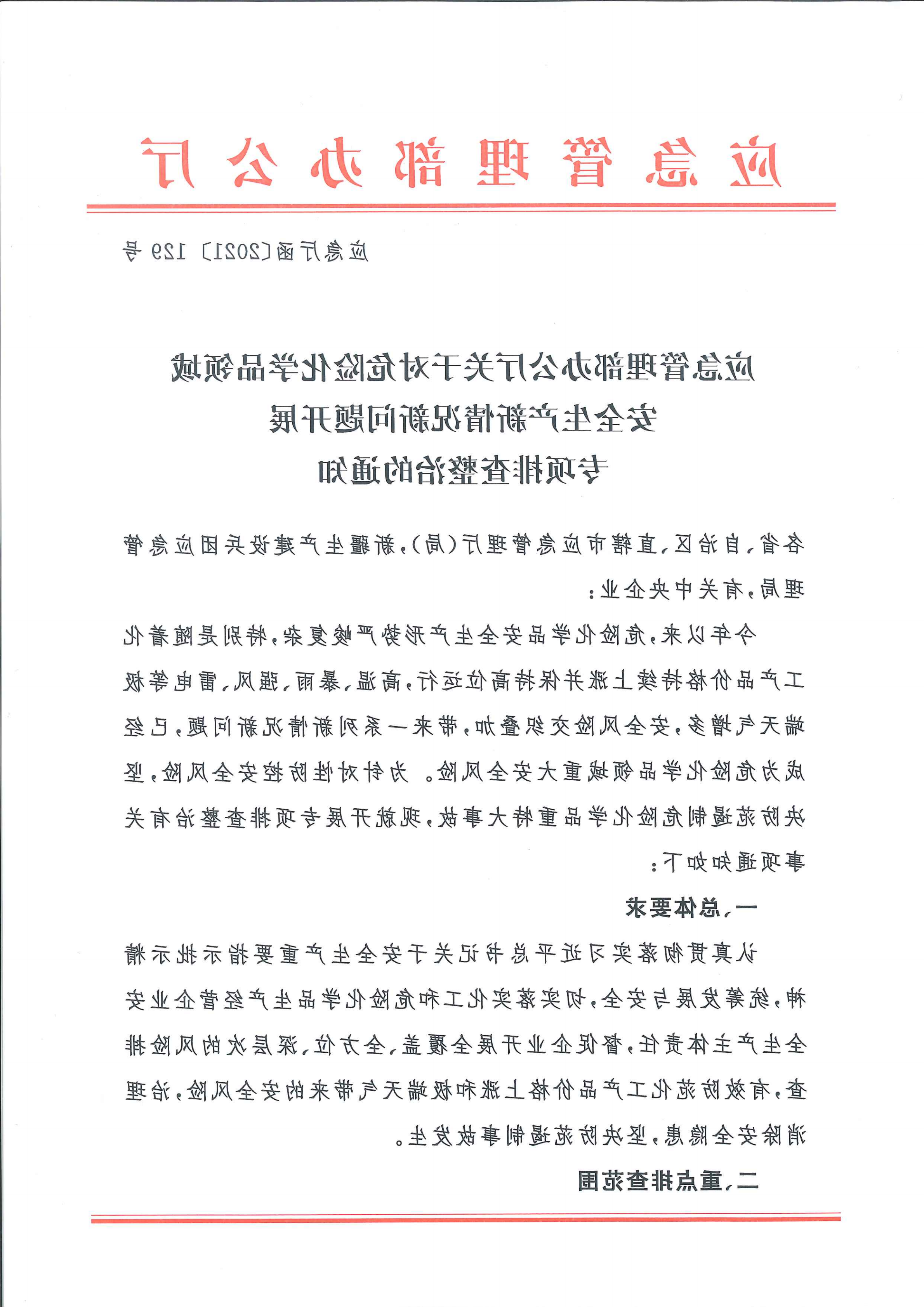 关于转发市应急管理局《关于转发省应急管理厅转发应急管理部办公厅关于对危险化学品领域安全生产新情况新问题开展专项排查整治的通知》的通知(1)_10.png