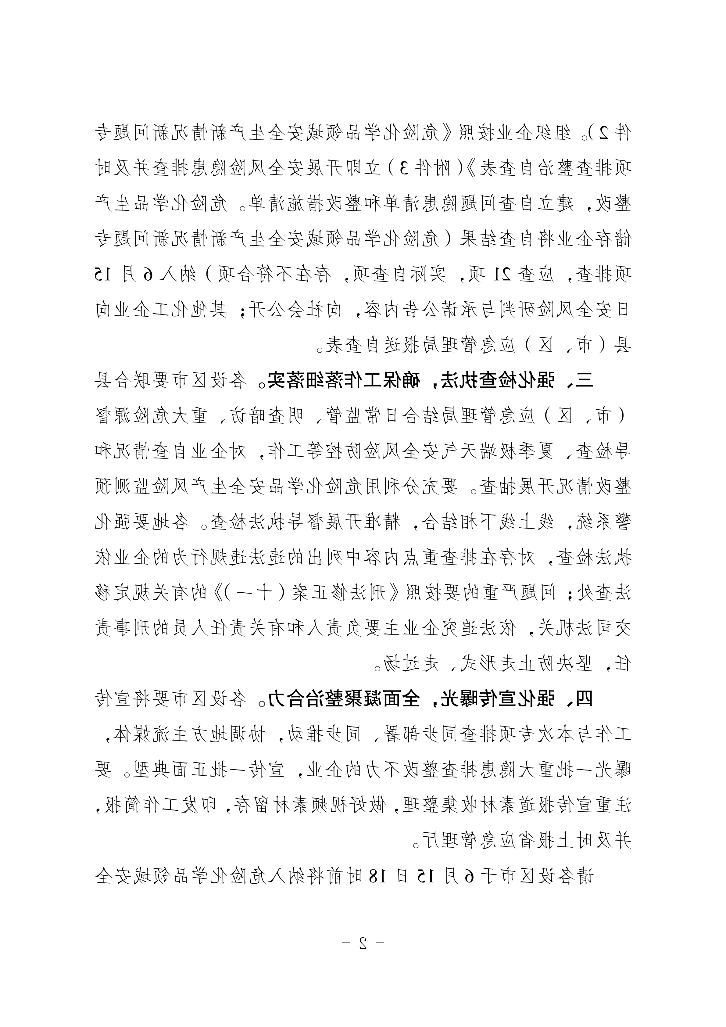 关于转发市应急管理局《关于转发省应急管理厅转发应急管理部办公厅关于对危险化学品领域安全生产新情况新问题开展专项排查整治的通知》的通知(1)_08.png