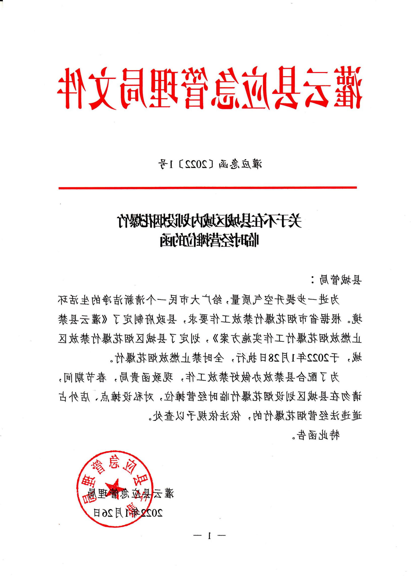2022.1.26 灌应急函〔2022〕1号 关于不在县城区域内划设烟花爆竹临时经营摊位的函_00.jpg