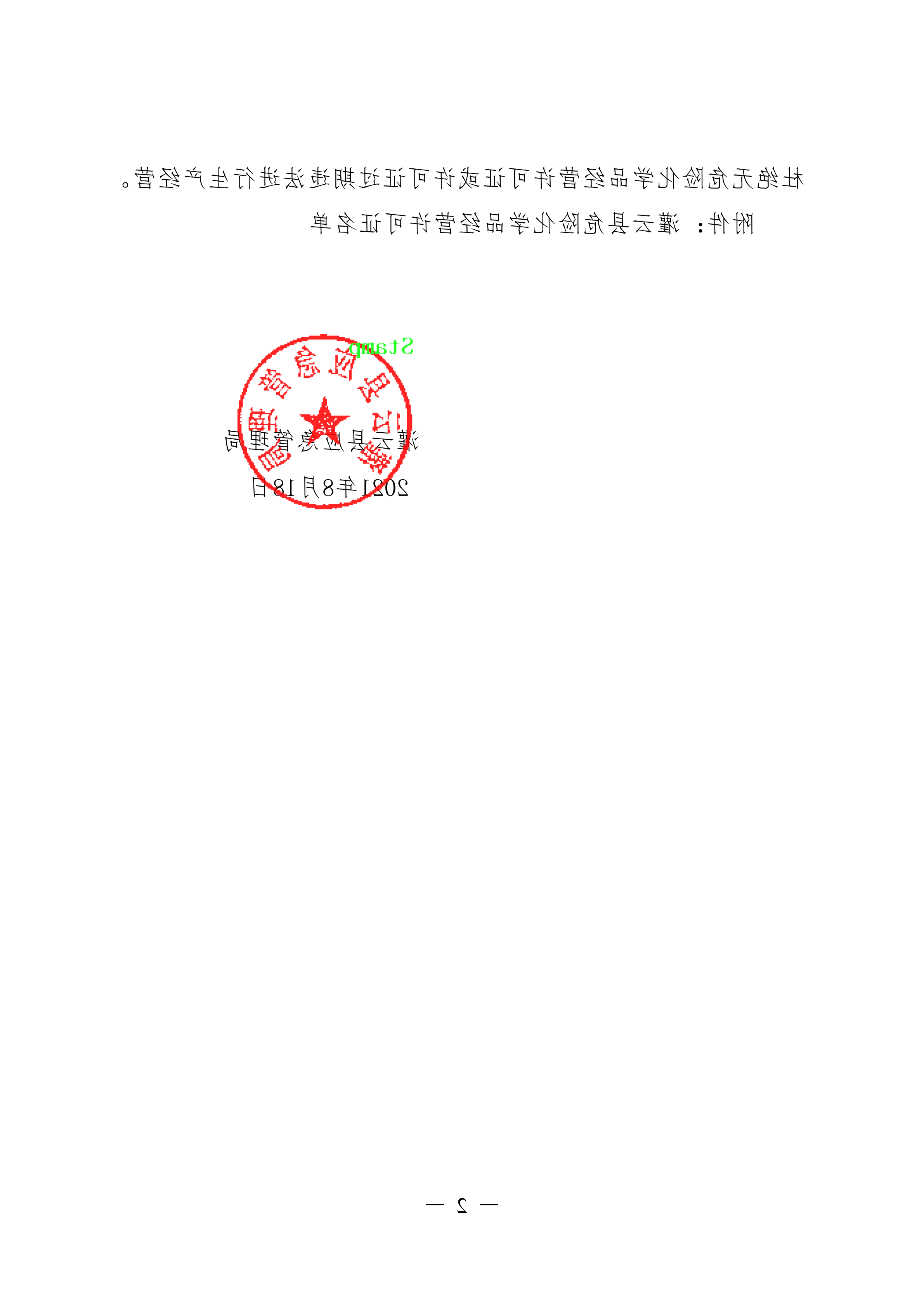 关于全县危险化学品经营许可情况的通报.docx_01.png