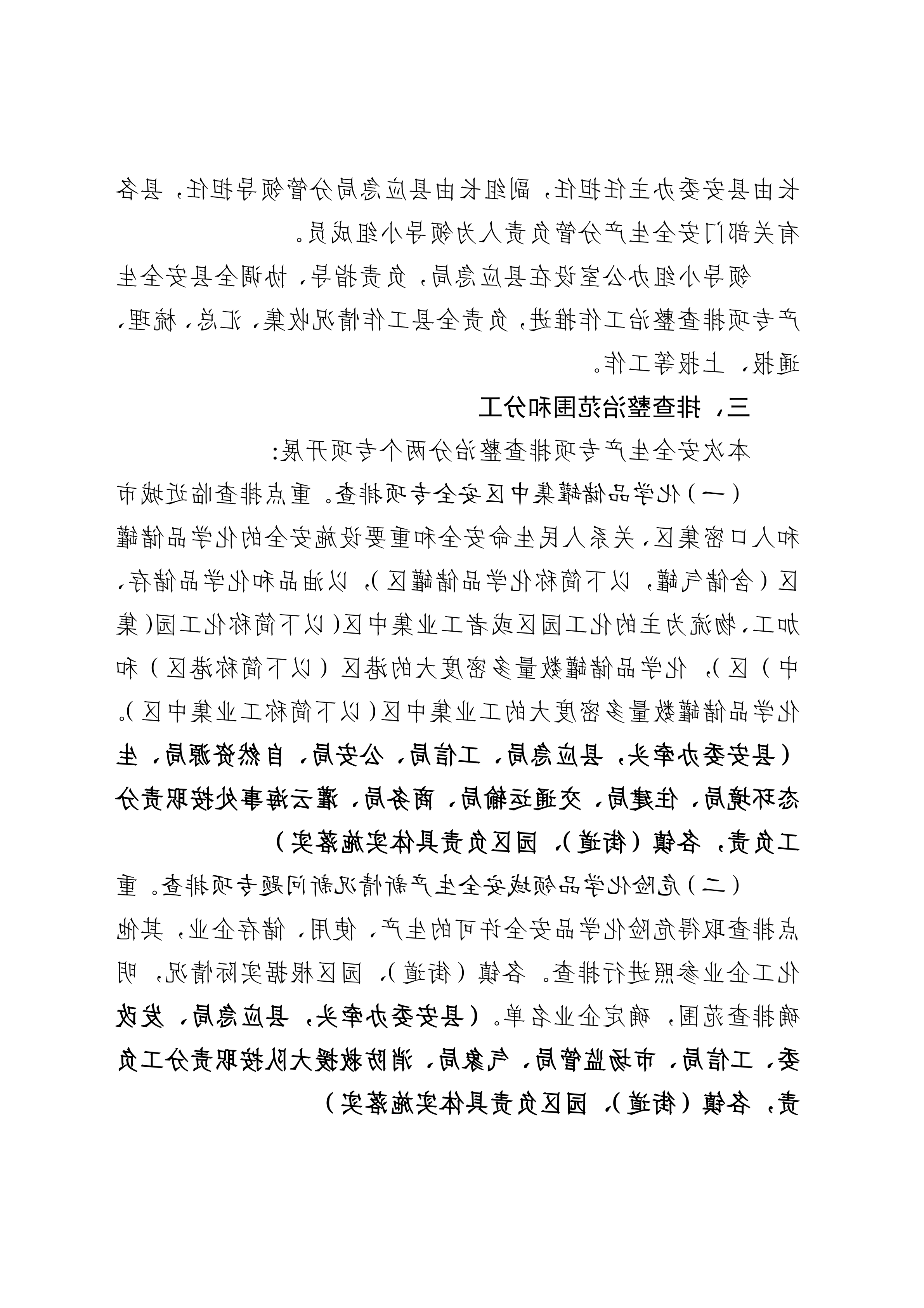 关于印发开展化工（危化品）等领域安全生产专项排查治理实施方案的通知(2)_04.png