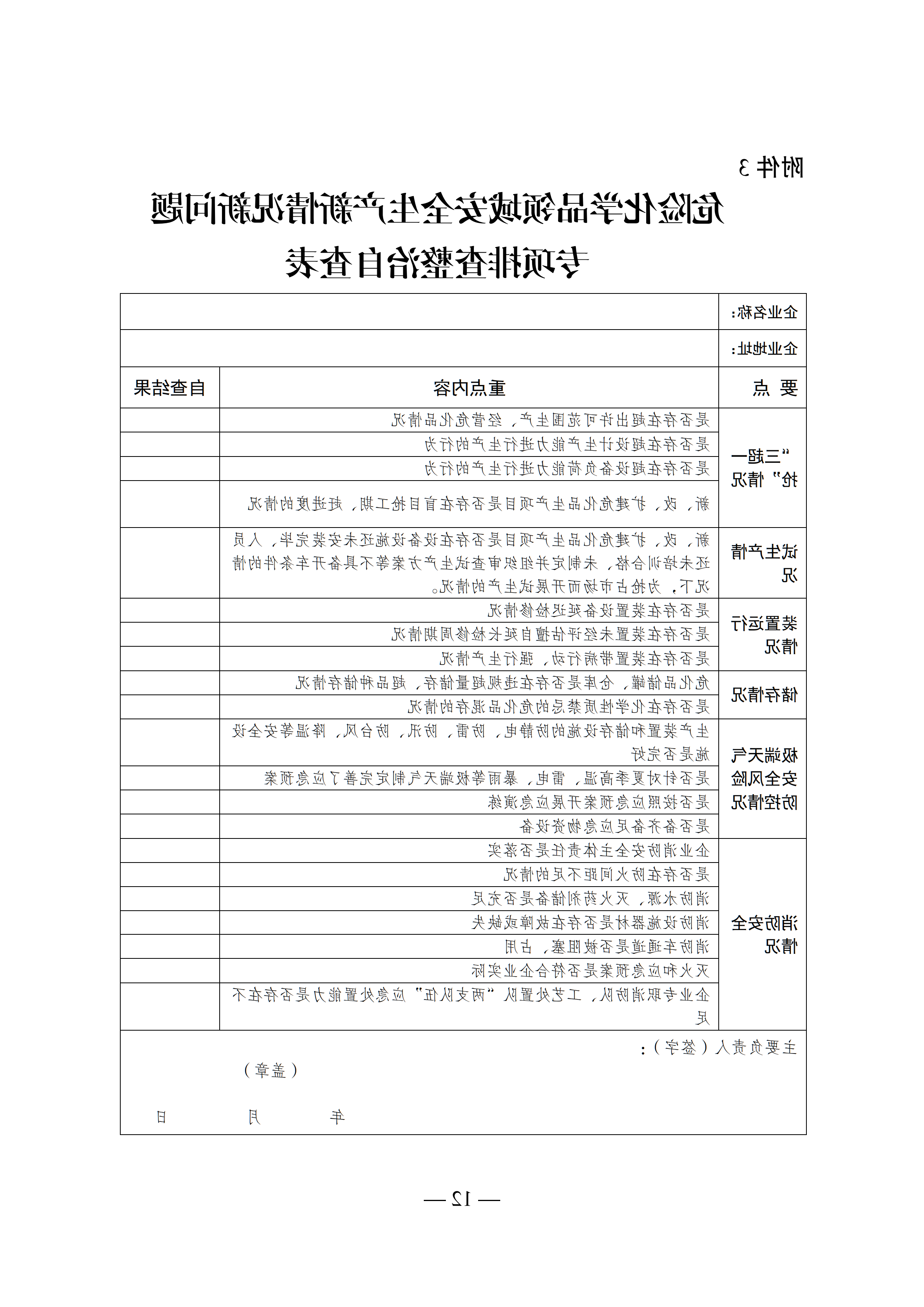 关于转发市应急管理局《关于转发省应急管理厅转发应急管理部办公厅关于对危险化学品领域安全生产新情况新问题开展专项排查整治的通知》的通知(1)_15.png