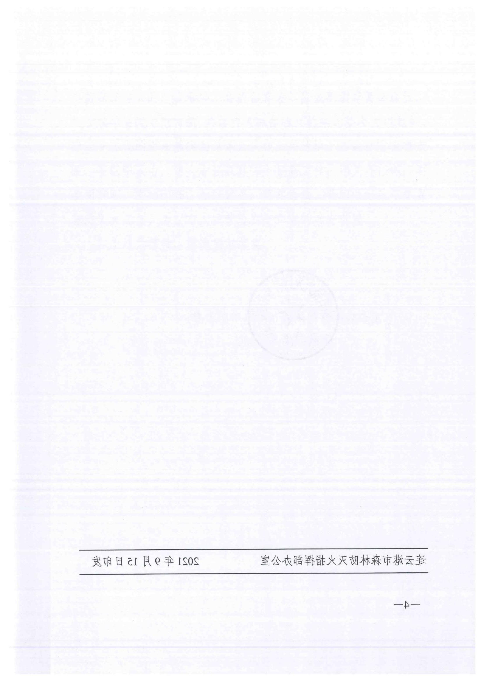 连森防办〔2021〕25号 关于全力做好秋冬森林防灭火工作的通知_03.jpg
