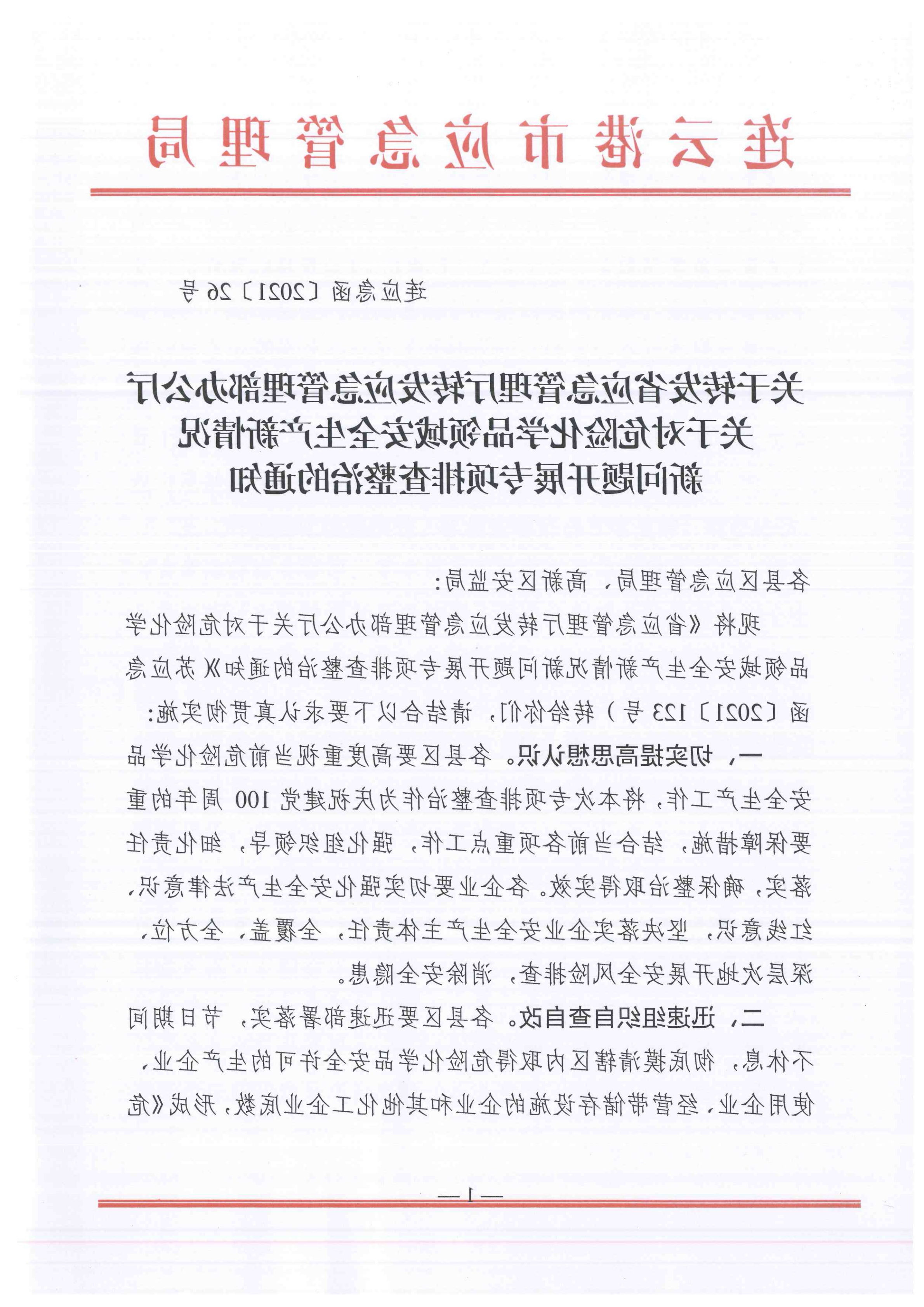 关于转发市应急管理局《关于转发省应急管理厅转发应急管理部办公厅关于对危险化学品领域安全生产新情况新问题开展专项排查整治的通知》的通知(1)_04.png
