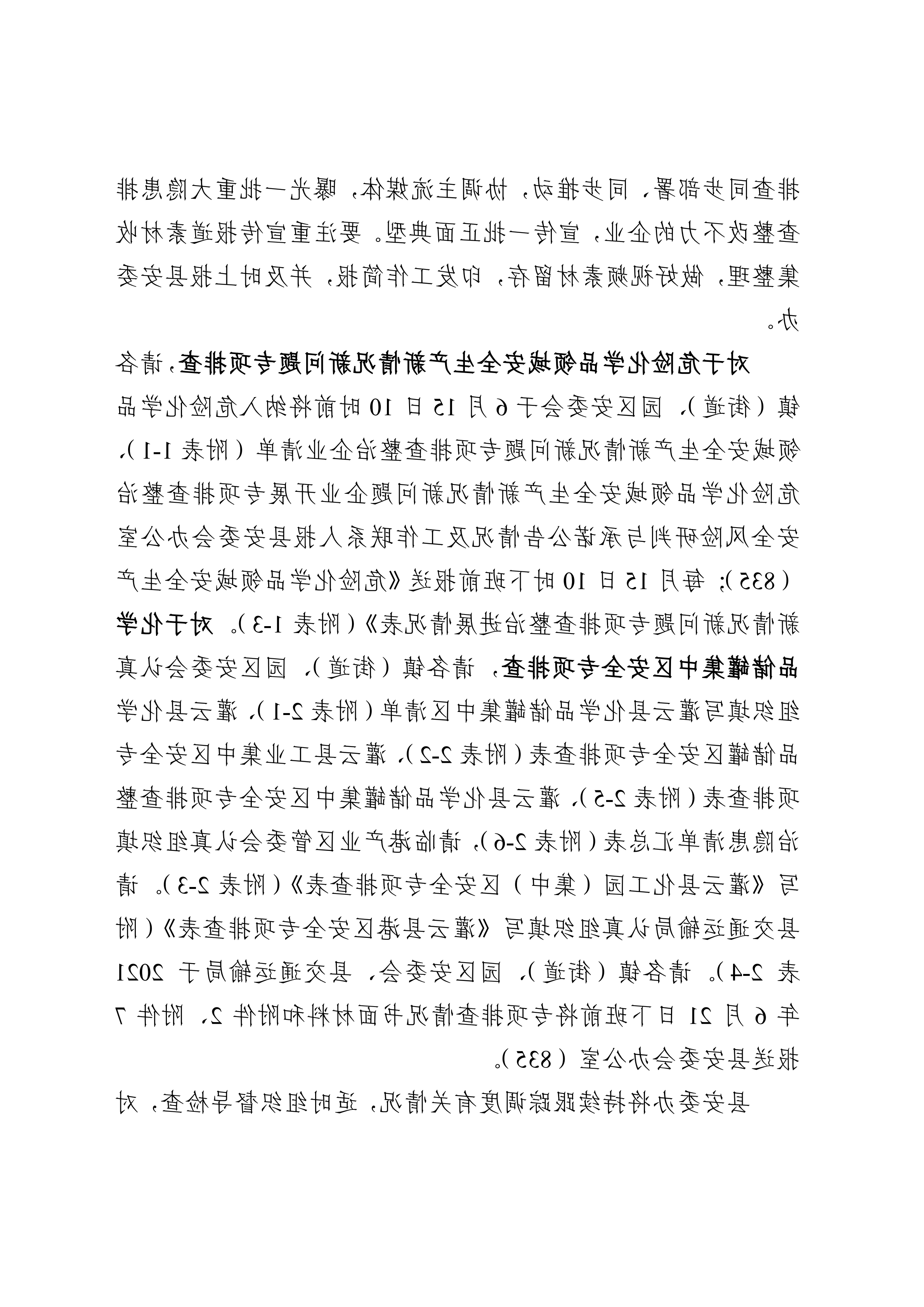 关于印发开展化工（危化品）等领域安全生产专项排查治理实施方案的通知(2)_10.png
