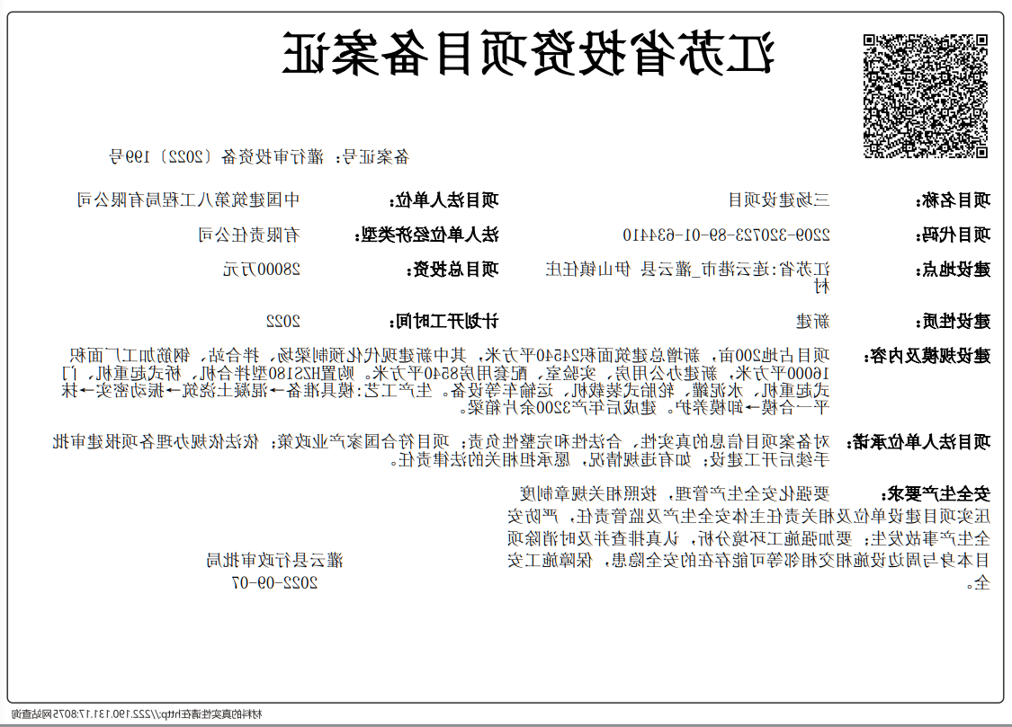 文号为灌行审投资备〔2022〕199号项目代码为2209-320723-89-01-634410外围赔率证.png