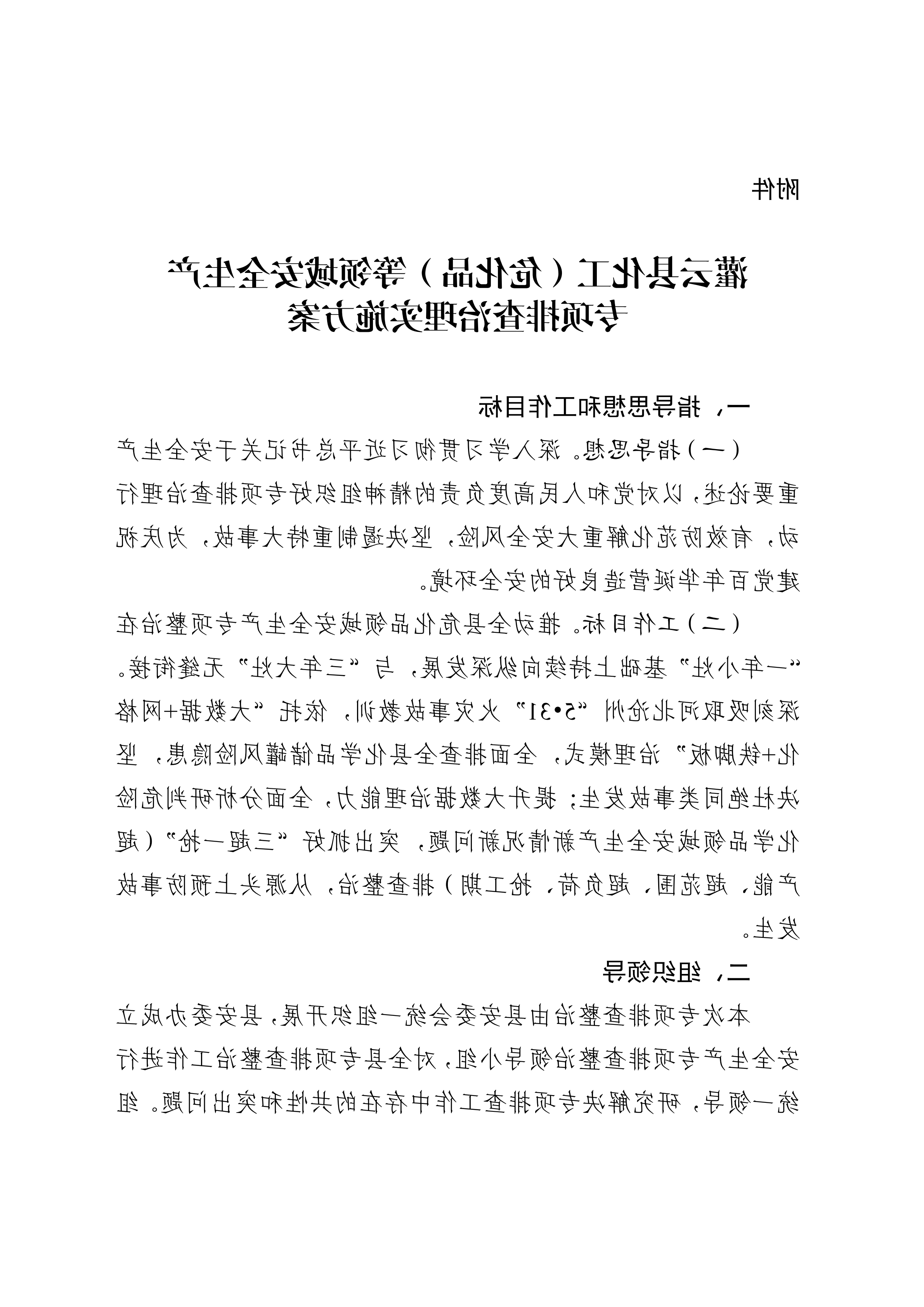 关于印发开展化工（危化品）等领域安全生产专项排查治理实施方案的通知(2)_03.png
