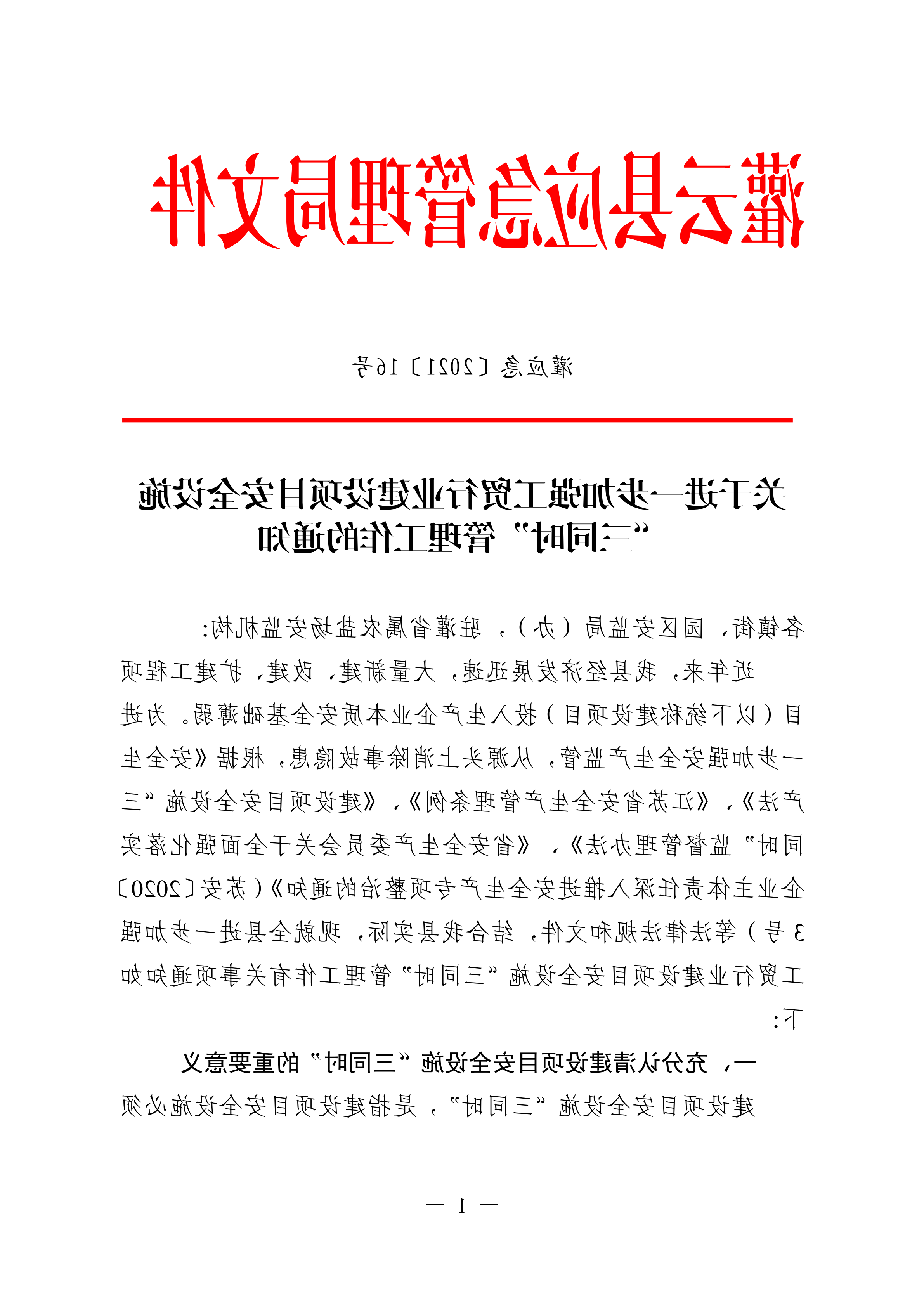 （灌应急〔2021〕16号）关于进一步加强工贸行业建设项目安全设施三同时管理工作的通知.doc_00.png
