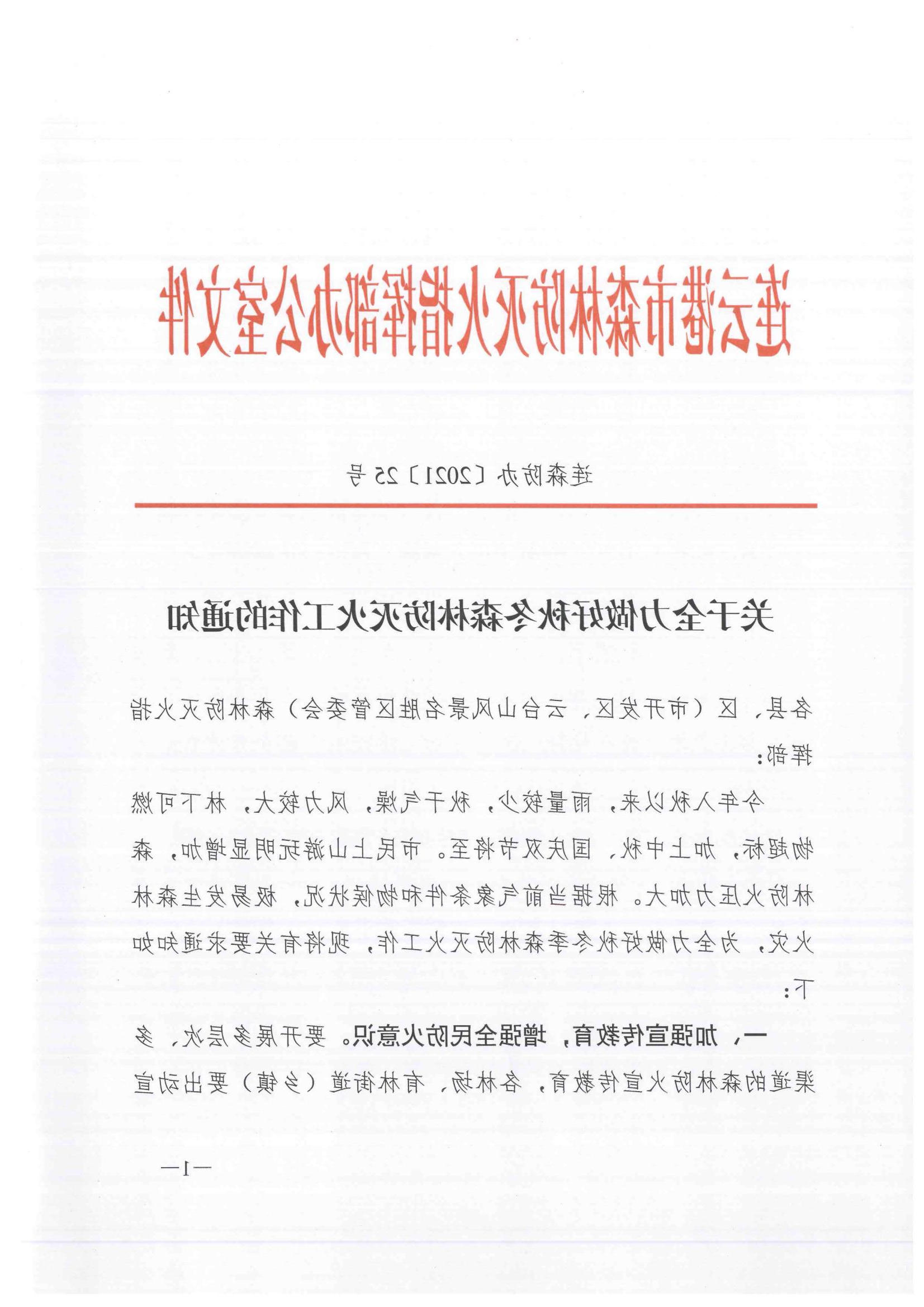 连森防办〔2021〕25号 关于全力做好秋冬森林防灭火工作的通知_00.jpg