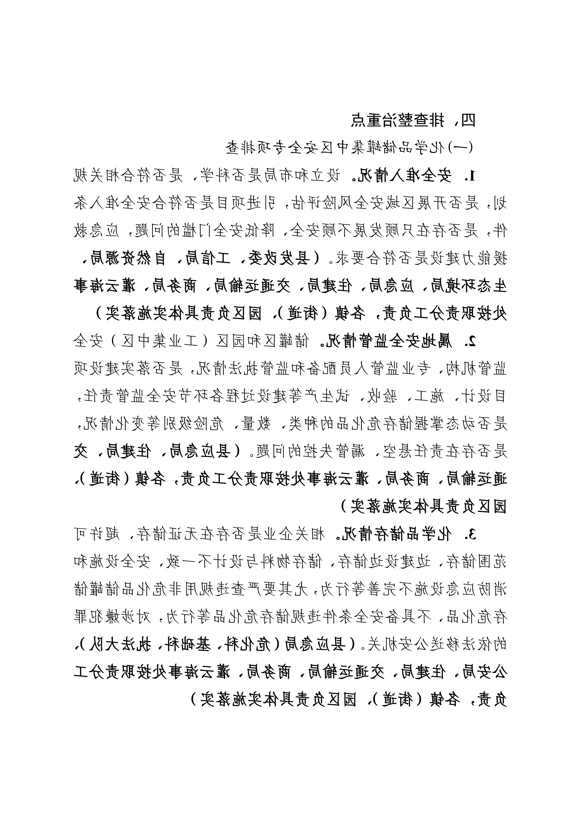 关于印发开展化工（危化品）等领域安全生产专项排查治理实施方案的通知(2)_05.png