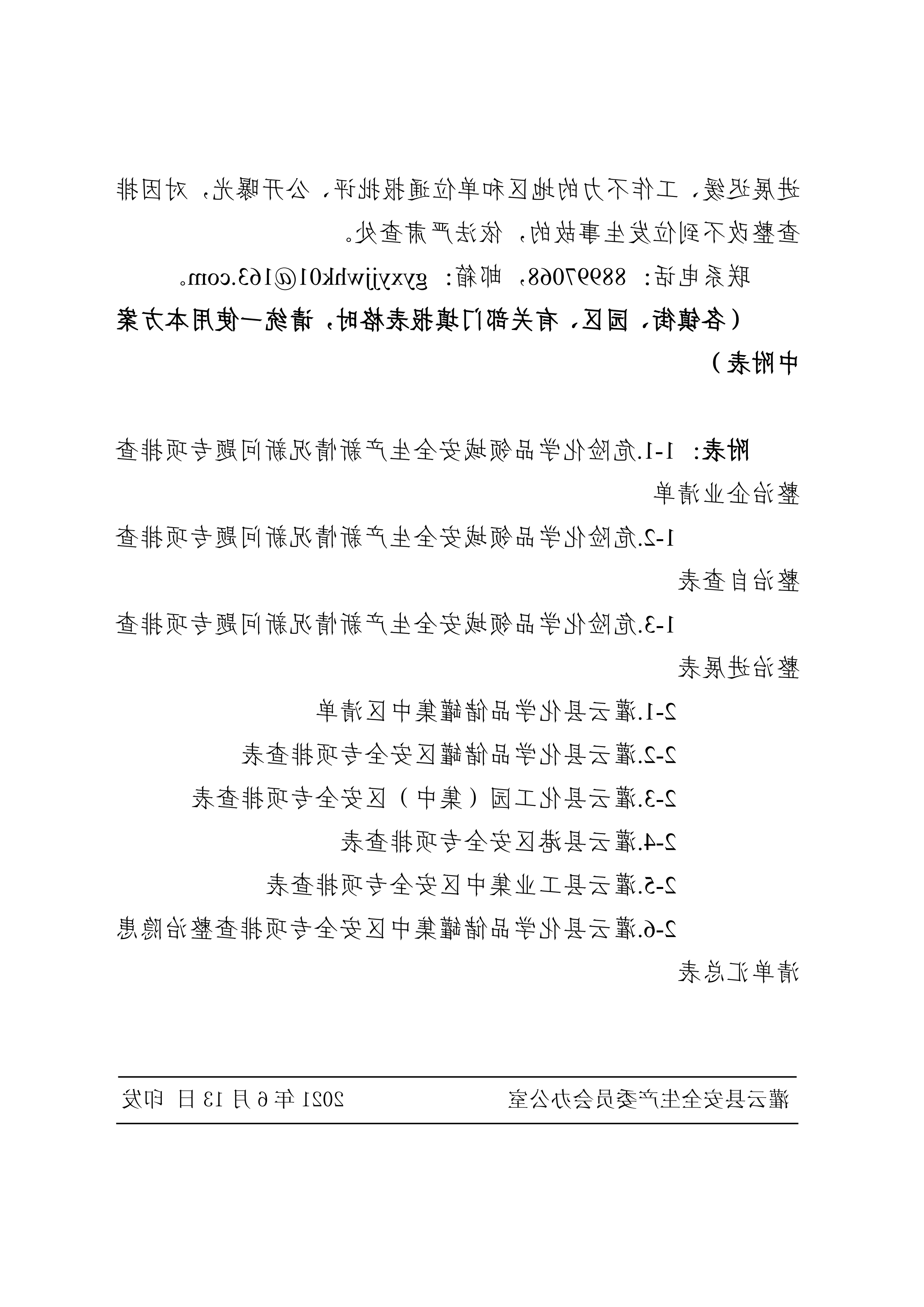 关于印发开展化工（危化品）等领域安全生产专项排查治理实施方案的通知(2)_11.png