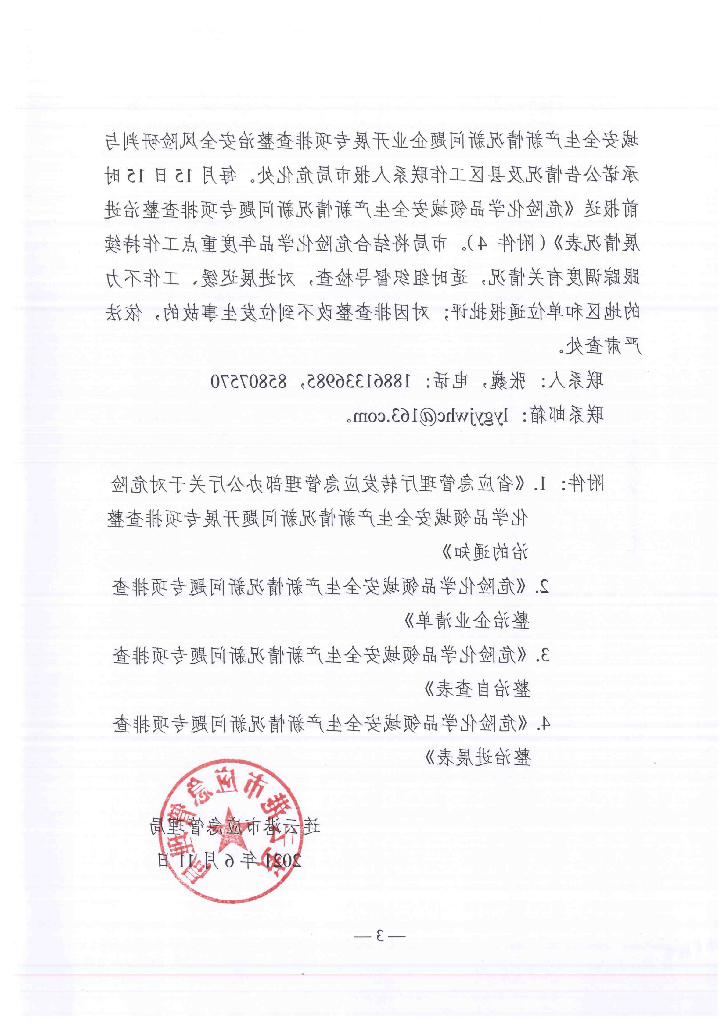 关于转发市应急管理局《关于转发省应急管理厅转发应急管理部办公厅关于对危险化学品领域安全生产新情况新问题开展专项排查整治的通知》的通知(1)_06.png